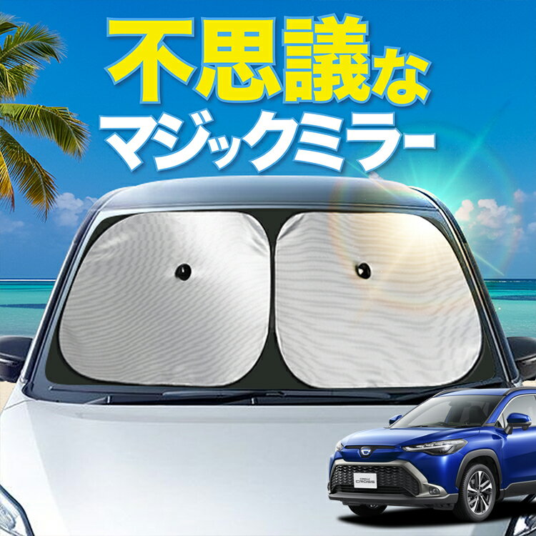 【炎天下の車内に神シェード】【吸盤＋8個】 カローラクロス ZVG11/16 ZSG10 MXGA10 型 フロント サン..