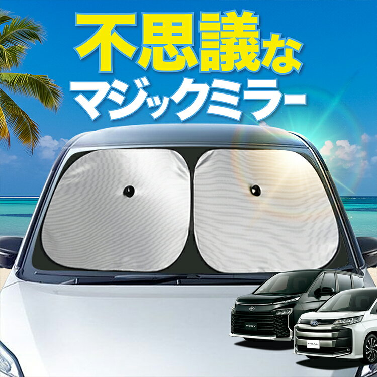 【炎天下の車内に神シェード】 新型 ノア ヴォクシー 90系 フロント サンシェード 車 フロントガラス ワイヤーシェード サイド NOAH VOXY ZWR90W ZWR95W ハイブリッド カーテン 日除け 日よけ 断熱 紫外線 UVカット 遮光 夏 車中泊 ワンタッチ 傘 Lot No.01