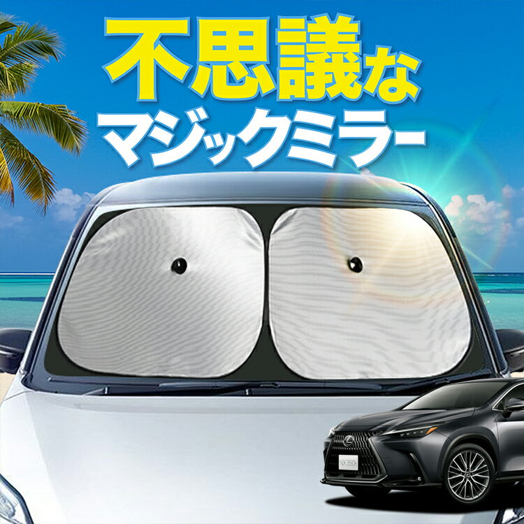 【炎天下の車内に神シェード】 レクサス NX AZ20型 フロント サンシェード 車 フロントガラス ワイヤーシェード サイド 250 350 350h 450h カーテン 日除け 日よけ 断熱 紫外線 UVカット 遮光 夏 車中泊 ワンタッチ 傘 Lot No.00