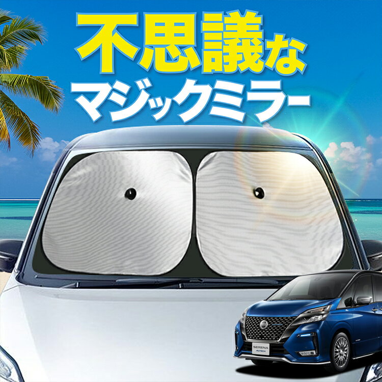 【炎天下の車内に神シェード】【吸盤＋2個】 セレナ C27系 e-POWER フロント サンシェード 車 フロントガラス ワイヤーシェード サイド ハイウェイスター SERENA カーテン 日除け 日よけ 断熱 紫外線 UVカット 遮光 夏 車中泊 ワンタッチ 傘