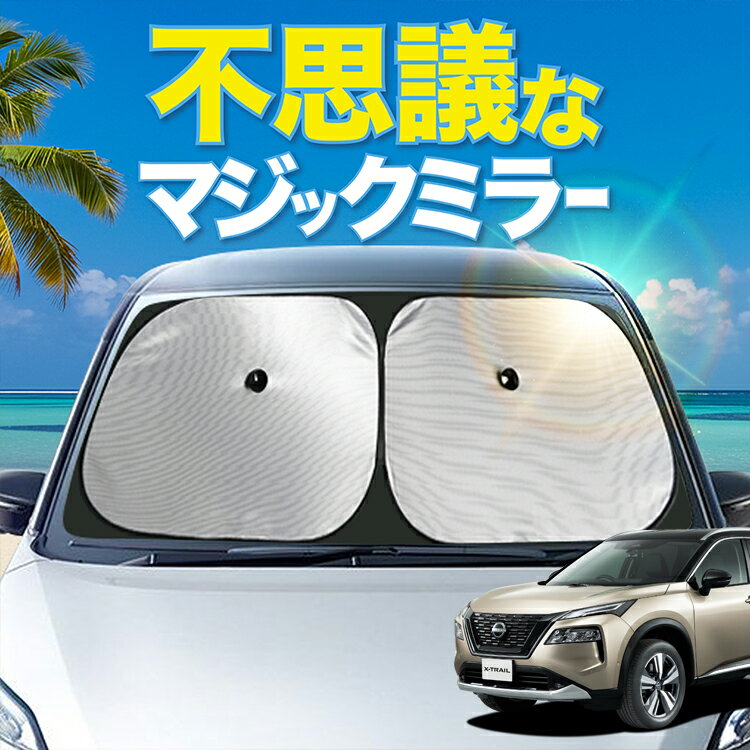 【炎天下の車内に神シェード】 新型 エクストレイル T33 系 フロント サンシェード 車 フロントガラス ワイヤーシェード サイド S X G AUTECH Advanced Package カーテン 日除け 日よけ 断熱 紫外線 UVカット 遮光 夏 車中泊 ワンタッチ 傘 Lot No.01
