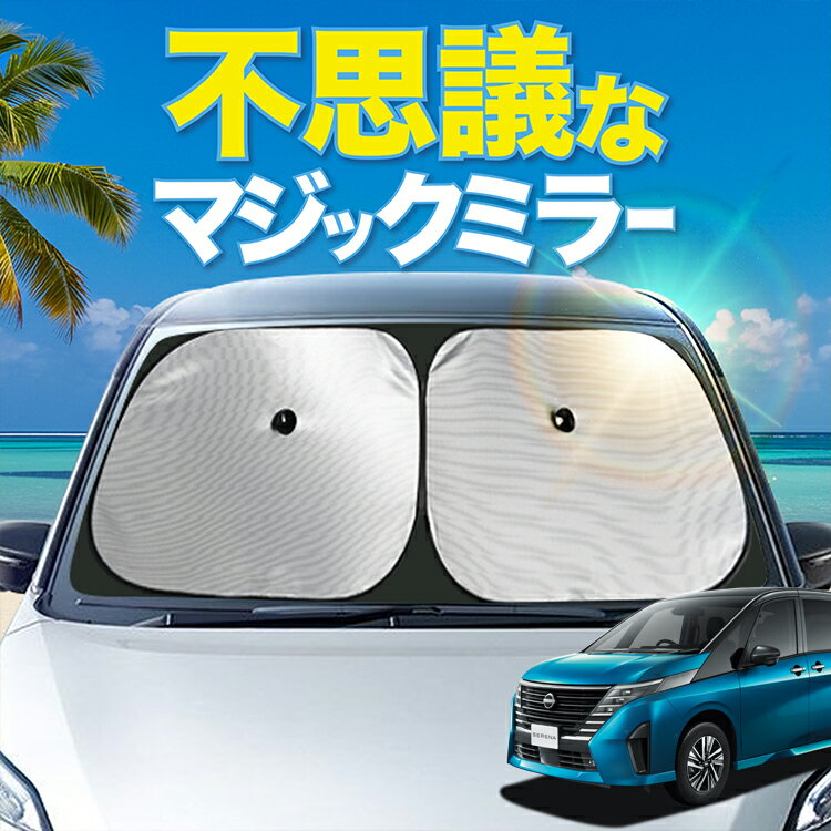 【炎天下の車内に神シェード】 新型 セレナ C28系 フロント サンシェード 車 フロントガラス ワイヤーシェード サイド NC28 FC28 FNC28 GC28 GFC28 ハイウェイスター カーテン 日除け 日よけ 断熱 紫外線 UVカット 遮光 夏 車中泊 ワンタッチ 傘 Lot No.01