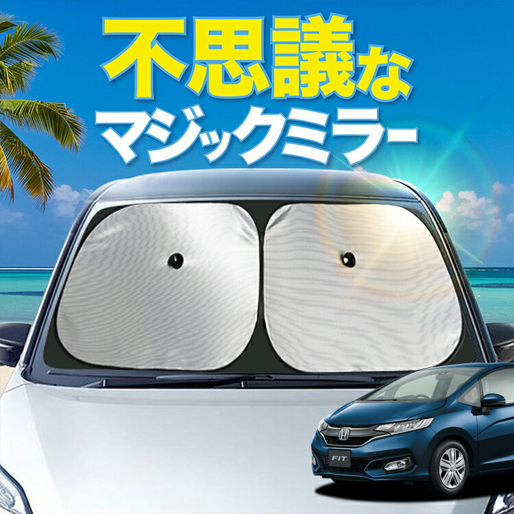 【炎天下の車内に神シェード】 フィット GK3/6系 フロント サンシェード 車 フロントガラス ワイヤーシェード サイド 13 G F L S 15 XL RS カーテン 日除け 日よけ 断熱 紫外線 UVカット 遮光 夏 車中泊 ワンタッチ 傘 Lot No.01