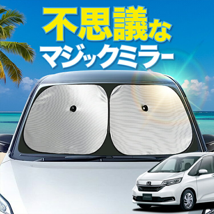 【炎天下の車内に神シェード】 フリード フリード+ GB5/8系 ハイブリッド クロスター フロント サンシェード 車 フロントガラス ワイヤーシェード サイド FREED カーテン 日除け 日よけ 断熱 紫外線 UVカット 遮光 夏 車中泊 ワンタッチ 傘 Lot No.01