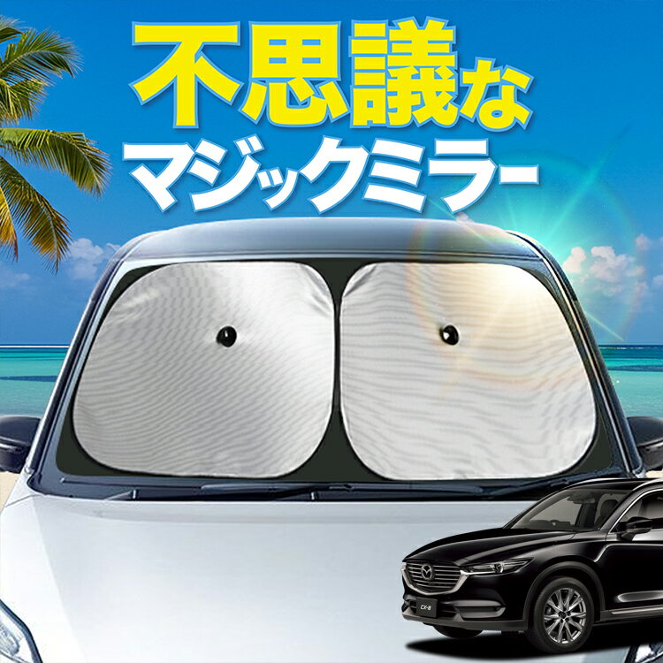 【炎天下の車内に神シェード】 マツダ CX-8 KG2P/KG5P型 フロント サンシェード 車 フロントガラス ワイヤーシェード サイド 25S カーテン 日除け 日よけ 断熱 紫外線 UVカット 遮光 夏 車中泊 ワンタッチ 傘 Lot No.00(2)