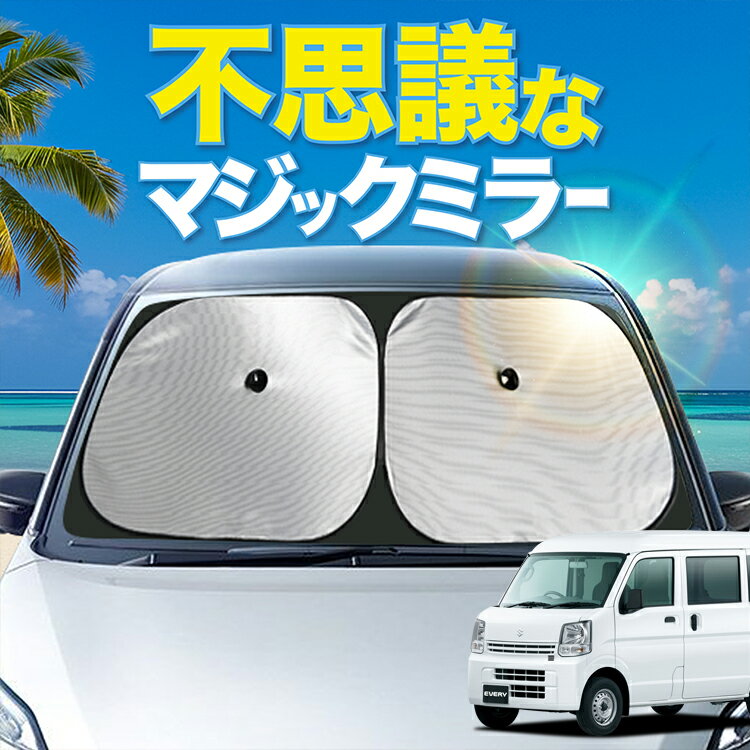 【炎天下の車内に神シェード】【吸盤＋3個】 エブリィ バン ワゴン DA17系 フロント サンシェード 車 フロントガラス ワイヤーシェード サイド エブリイ DA17 V W EVERY VAN カーテン 日除け 日よけ 断熱 紫外線 UVカット 遮光 夏 車中泊 ワンタッチ 傘(2)