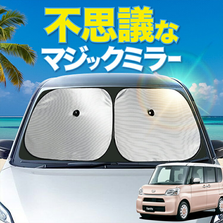【炎天下の車内に神シェード】 タント タントカスタム LA600S 系 LA610S 系 フロント サンシェード 車 フロントガラス ワイヤーシェード サイド Tanto カーテン 日除け 日よけ 断熱 紫外線 UVカット 遮光 夏 車中泊 ワンタッチ 傘 Lot No.01