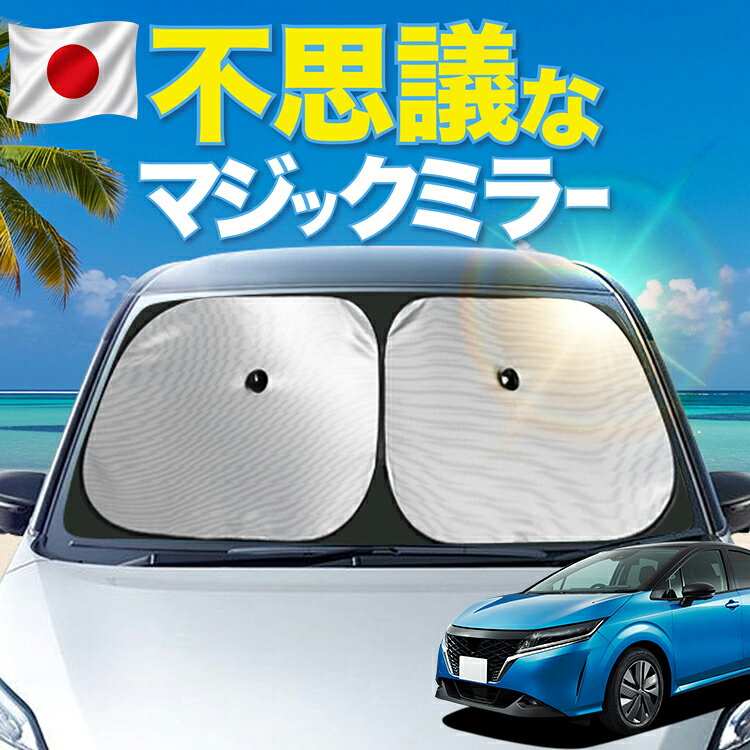 ノート E13型 SNE13型 対応 フロント サンシェード 車 フロントガラス…