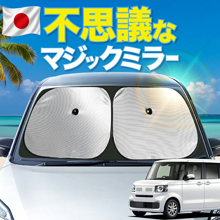 新型 N-BOX JF5 型 JF6 型 対応 フロント サンシェード 車 フロントガラス…