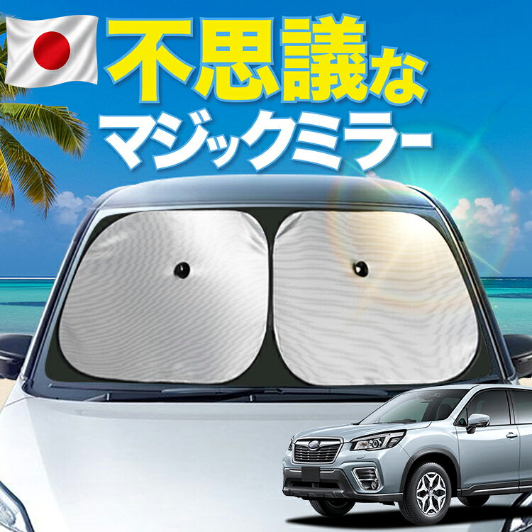 フォレスター SK9 SKE SK5型 対応 フロント サンシェード 車 フロントガラス…