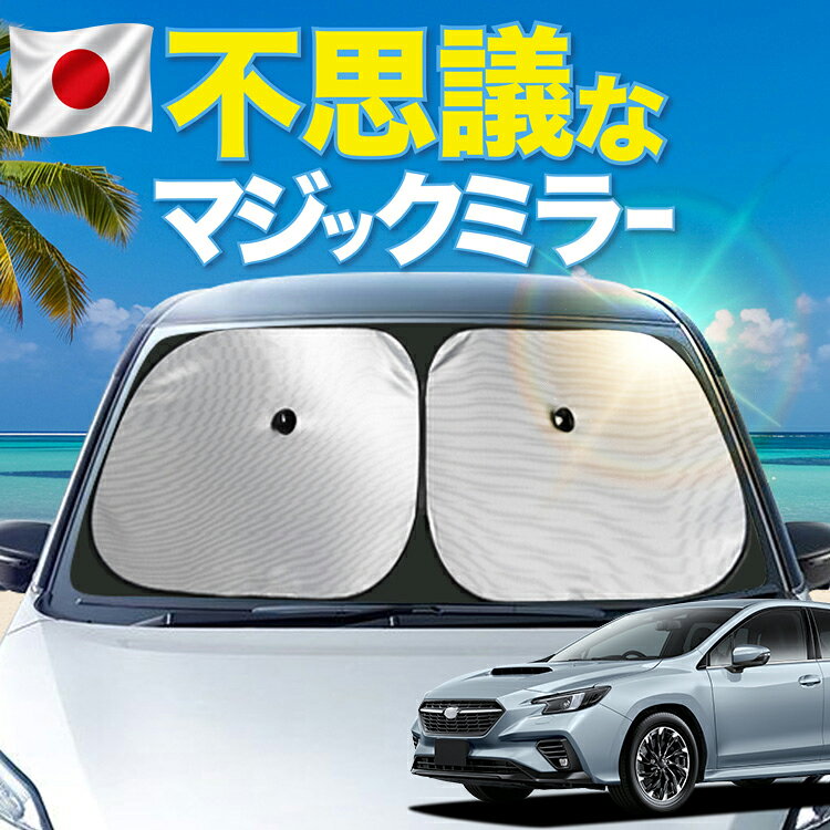  レヴォーグ VN5系 VNH系 対応 フロント サンシェード 車 フロントガラス ワイヤーシェード サイド Smart Edition EX GT-H EX STI Sport R EX カーテン 日除け 日よけ 断熱 UVカット 遮光 夏 車中泊 ワンタッチ 傘 Lot No.01
