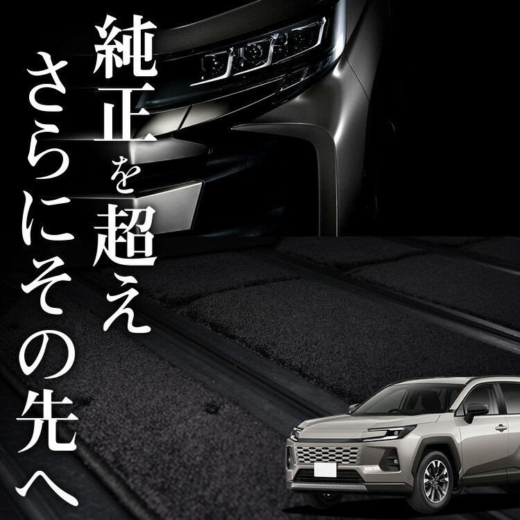 樂天商城 - 【5/1限定！最大全額3,800円引】【純正品質】 新型 RAV4 60 系 対応 フロアマット 車 フロア マット ラグマット 運転席 助手席 後部座席 全席 AXAN 64 型 高級 厚地 汚れ 日本製 内装 車用品 Lot No.03