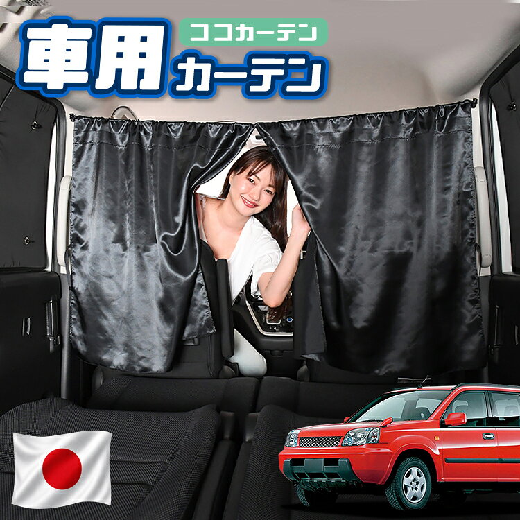 【日本製】 車 カーテン エクストレイル T30系 T30 NT30 PNT30 対応 日よけ 日除け 間仕切り 紫外線 UVカット 軽自動車 ミニバン 汎用 運転席 フロント 前後ろ サイド 窓 車用品 カー用品 車中泊グッズ 【ネコポス】【Lot No.02】