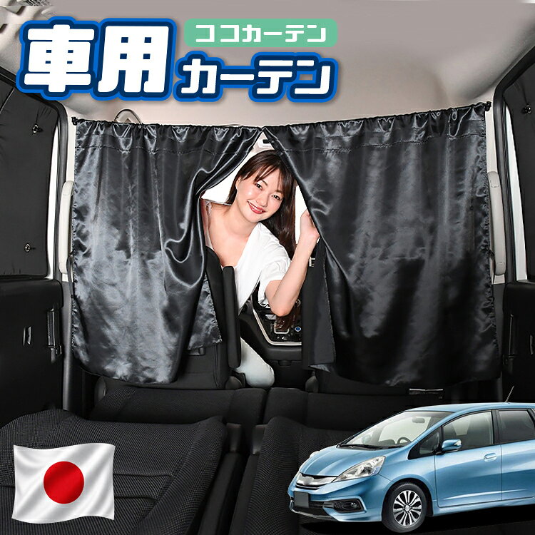 【日本製】 車 カーテン フィットシャトル GG7/8/GP2型 対応 日よけ 日除け 間仕切り 紫外線 UVカット 軽自動車 ミニバン 汎用 運転席 フロント 前後ろ サイド 窓 車用品 カー用品 車中泊グッズ 【ネコポス】【Lot No.02】