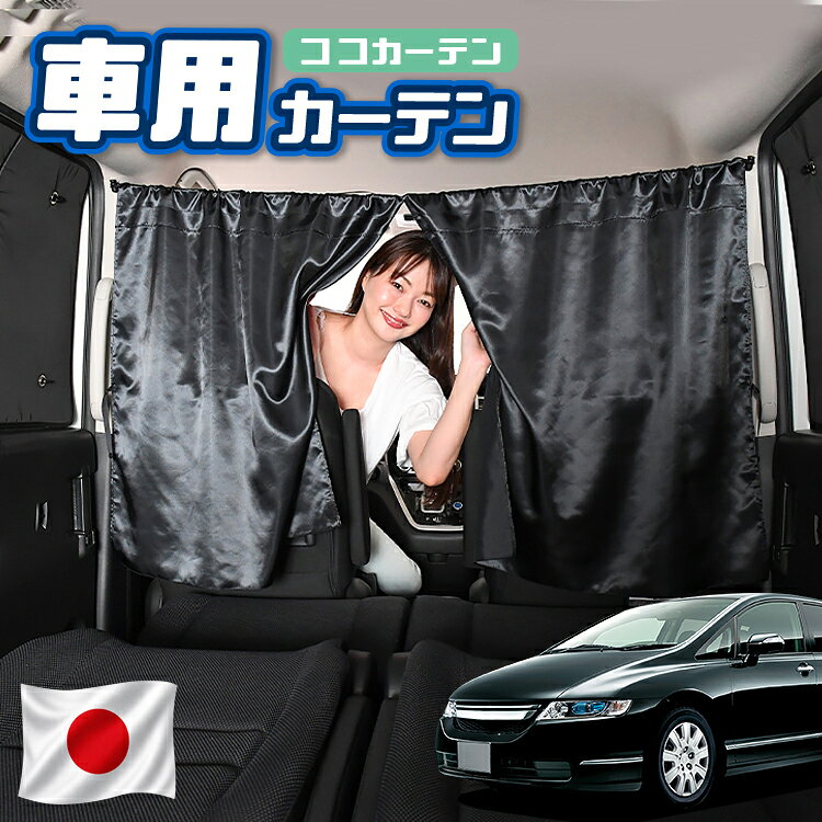【日本製】 車 カーテン オデッセイ RB1/2系 RB1 RB2 対応 日よけ 日除け 間仕切り...
