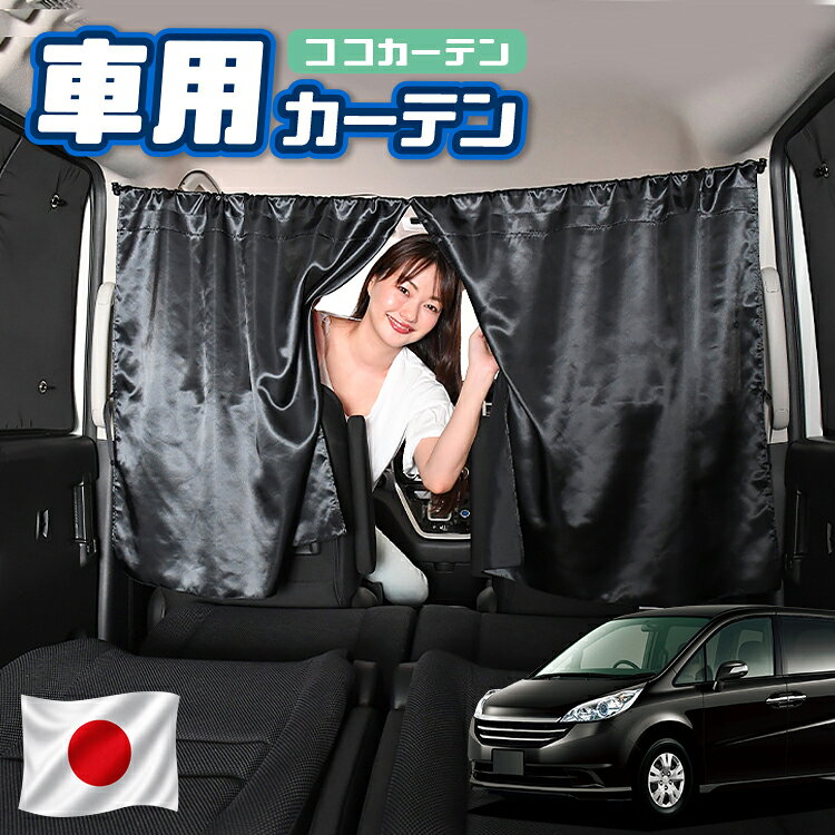 【日本製】 車 カーテン ステップワゴン RG1/4系 RG1 RG2 RG3 RG4 対応 日よけ 日除け 間仕切り 紫外線 UVカット 軽自動車 ミニバン 汎用 運転席 フロント 前後ろ サイド 窓 車用品 カー用品 車中泊グッズ 【ネコポス】【Lot No.02】
