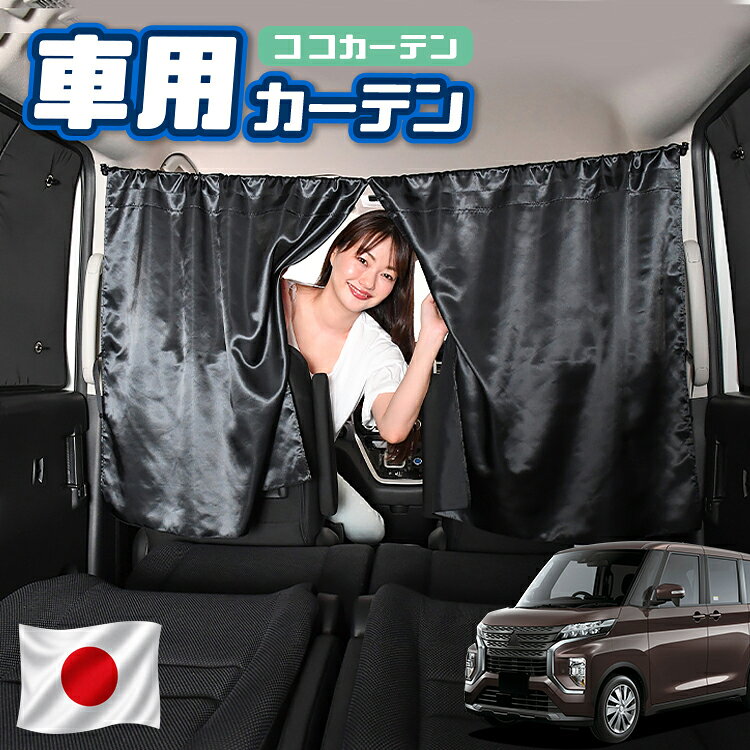 【日本製】 車 カーテン eKクロス スペース eKスペース B34A/B35A/B37A/B38A型 対応 日よけ 日除け 間仕切り 紫外線 UVカット 軽自動車 ミニバン 汎用 運転席 フロント 前後ろ サイド 窓 車用品 カー用品 車中泊グッズ 【ネコポス】【Lot No.02】
