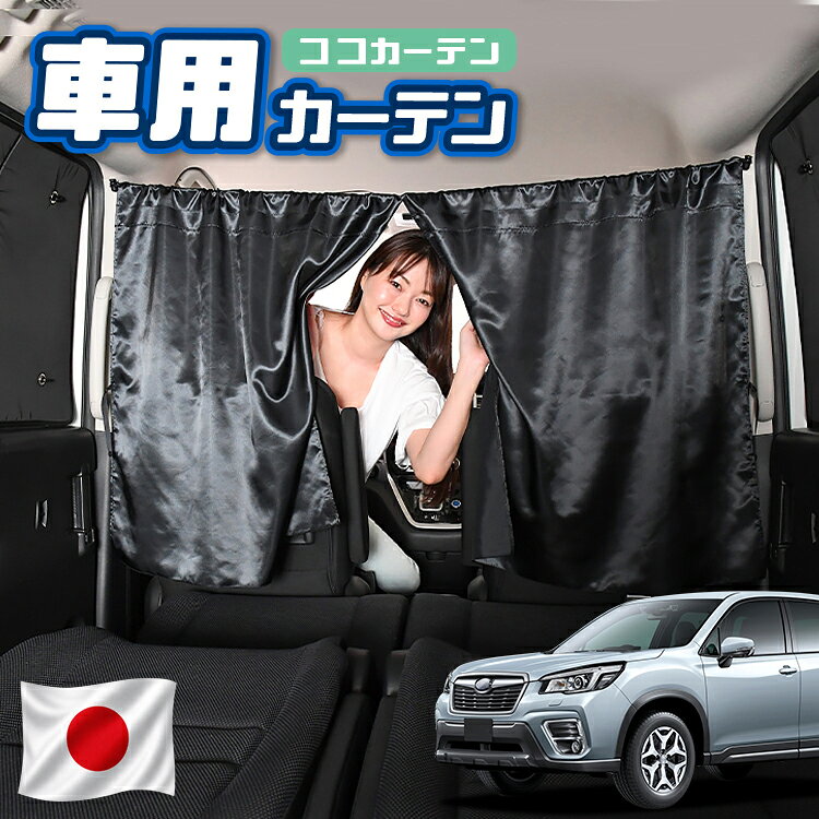 【日本製】 車 カーテン フォレスター SK9/SKE/SK5型 SK9 SKE SK5 対応 日よけ 日除け 間仕切り 紫外線 UVカット 軽自動車 ミニバン 汎用 運転席 フロント 前後ろ サイド 窓 車用品 カー用品 車中泊グッズ 【ネコポス】【Lot No.02】