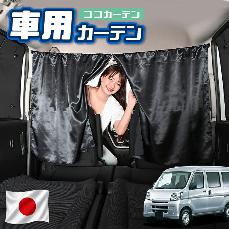 【日本製】 車 カーテン サンバーバン 321/331系 321 331 対応 日よけ 日除け 間仕切り 紫外線 UVカット 軽自動車 ミニバン 汎用 運転席 フロント 前後ろ サイド 窓 車用品 カー用品 車中泊グッズ 【ネコポス】【Lot No.02】
