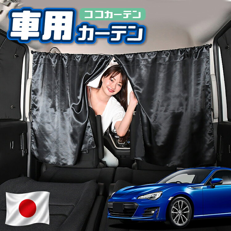 ●商品名ロープ式 ココカーテン●セット内容・カーテン(面ファスナー、ベルト付)×2枚 ・コード ×1本・コードストッパー×2個・トリムフック×2個●サイズカーテン1枚：縦79cm×横73cmロープ：約180cm※本製品は1.0cm~1.5cm程度の縫製誤差が生じますので予めご了承下さい。●素材カーテン：サテントリムフック：ステンレス【同業者への警告】本製品は特許庁における意匠登録された知的財産権を有しております。本製品のコピー品、類似品を販売した場合、販売の中止と在庫の破棄、法的処置を講じます。同業者の転売も固くお断りします。【整理番号】：D21-SHU042【出願番号】：意願2021-12503【自動車用】カーテン【出願人】：株式会社ハイヤー【弁理士】：森本直之【意匠に係る物品の説明】本物品は、自動車用の室内ロープの取付具である。室内ロープ(コード)の両側に本物品を取り付け、車内のピラー部分の上縁部に本物品を取り付け、車内に室内ロープを掛け渡す際に使用する。掛け渡した室内ロープは、たとえば、カーテンロープまたは物干しロープとして使用できる。本物品は、右側面図の右下部分に位置する開口が開いている形状により、内張りとの狭い隙間に容易に先端を挿入して装着することができる。また、内張りとの隙間に先端を挿入すると、ボトルネック状に狭くなった部分で内張を挟み込むことで脱落を防止する。使用状態を示す参考図1および2は、本物品を室内ロープの先端を取り付けた状態である。使用状態を示す参考図3は、本物品によって車内に掛け橋す室内ロープと、それにカーテンを吊るしたものの一例を示す参考図である。【販売条件の違い】本製品は素材機能をメーカーのギャランディどうりご提供させていただくため、製造ロットを表題の末尾で管理しております。 各、商品ページにある表題末尾の数字が小さいほど生産された後、年数が経過している商品となります。 また、末尾の数字が大きいほど新しく生産された製品です。耐久性の目安としてお選びください。 ※本製品は、各自動車メーカーの純正品ではありません。社外品ですが、記載の車種への取付・適合に対応しております。※車種名は適合参考情報として記載しています。記載のメーカー名・車種名は各社の登録商標であり、当店とは関係ございません。【本表記は製品の用途や対応情報を伝える「説明的使用（商標法第26条）」に該当し、商標権を侵害するものではありません】メーカー希望小売価格はメーカーカタログに基づいて掲載しています