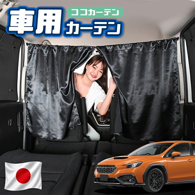 ●商品名ロープ式 ココカーテン●セット内容・カーテン(面ファスナー、ベルト付)×2枚 ・コード ×1本・コードストッパー×2個・トリムフック×2個●サイズカーテン1枚：縦79cm×横73cmロープ：約180cm※本製品は1.0cm~1.5cm程度の縫製誤差が生じますので予めご了承下さい。●素材カーテン：サテントリムフック：ステンレス【同業者への警告】本製品は特許庁における意匠登録された知的財産権を有しております。本製品のコピー品、類似品を販売した場合、販売の中止と在庫の破棄、法的処置を講じます。同業者の転売も固くお断りします。【整理番号】：D21-SHU042【出願番号】：意願2021-12503【自動車用】カーテン【出願人】：株式会社ハイヤー【弁理士】：森本直之【意匠に係る物品の説明】本物品は、自動車用の室内ロープの取付具である。室内ロープ(コード)の両側に本物品を取り付け、車内のピラー部分の上縁部に本物品を取り付け、車内に室内ロープを掛け渡す際に使用する。掛け渡した室内ロープは、たとえば、カーテンロープまたは物干しロープとして使用できる。本物品は、右側面図の右下部分に位置する開口が開いている形状により、内張りとの狭い隙間に容易に先端を挿入して装着することができる。また、内張りとの隙間に先端を挿入すると、ボトルネック状に狭くなった部分で内張を挟み込むことで脱落を防止する。使用状態を示す参考図1および2は、本物品を室内ロープの先端を取り付けた状態である。使用状態を示す参考図3は、本物品によって車内に掛け橋す室内ロープと、それにカーテンを吊るしたものの一例を示す参考図である。【販売条件の違い】本製品は素材機能をメーカーのギャランディどうりご提供させていただくため、製造ロットを表題の末尾で管理しております。 各、商品ページにある表題末尾の数字が小さいほど生産された後、年数が経過している商品となります。 また、末尾の数字が大きいほど新しく生産された製品です。耐久性の目安としてお選びください。 ※本製品は、各自動車メーカーの純正品ではありません。社外品ですが、記載の車種への取付・適合に対応しております。※車種名は適合参考情報として記載しています。記載のメーカー名・車種名は各社の登録商標であり、当店とは関係ございません。【本表記は製品の用途や対応情報を伝える「説明的使用（商標法第26条）」に該当し、商標権を侵害するものではありません】メーカー希望小売価格はメーカーカタログに基づいて掲載しています
