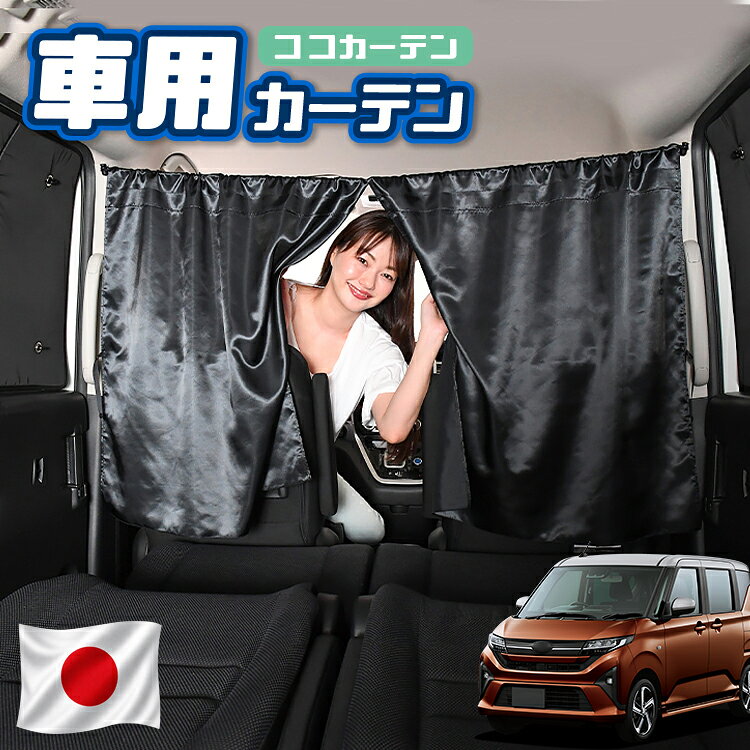 ●商品名ロープ式 ココカーテン●セット内容・カーテン(面ファスナー、ベルト付)×2枚 ・コード ×1本・コードストッパー×2個・トリムフック×2個●サイズカーテン1枚：縦79cm×横73cmロープ：約180cm※本製品は1.0cm~1.5cm程度の縫製誤差が生じますので予めご了承下さい。●素材カーテン：サテントリムフック：ステンレス【同業者への警告】本製品は特許庁における意匠登録された知的財産権を有しております。本製品のコピー品、類似品を販売した場合、販売の中止と在庫の破棄、法的処置を講じます。同業者の転売も固くお断りします。【整理番号】：D21-SHU042【出願番号】：意願2021-12503【自動車用】カーテン【出願人】：株式会社ハイヤー【弁理士】：森本直之【意匠に係る物品の説明】本物品は、自動車用の室内ロープの取付具である。室内ロープ(コード)の両側に本物品を取り付け、車内のピラー部分の上縁部に本物品を取り付け、車内に室内ロープを掛け渡す際に使用する。掛け渡した室内ロープは、たとえば、カーテンロープまたは物干しロープとして使用できる。本物品は、右側面図の右下部分に位置する開口が開いている形状により、内張りとの狭い隙間に容易に先端を挿入して装着することができる。また、内張りとの隙間に先端を挿入すると、ボトルネック状に狭くなった部分で内張を挟み込むことで脱落を防止する。使用状態を示す参考図1および2は、本物品を室内ロープの先端を取り付けた状態である。使用状態を示す参考図3は、本物品によって車内に掛け橋す室内ロープと、それにカーテンを吊るしたものの一例を示す参考図である。【販売条件の違い】本製品は素材機能をメーカーのギャランディどうりご提供させていただくため、製造ロットを表題の末尾で管理しております。 各、商品ページにある表題末尾の数字が小さいほど生産された後、年数が経過している商品となります。 また、末尾の数字が大きいほど新しく生産された製品です。耐久性の目安としてお選びください。 ※本製品は、各自動車メーカーの純正品ではありません。社外品ですが、記載の車種への取付・適合に対応しております。※車種名は適合参考情報として記載しています。記載のメーカー名・車種名は各社の登録商標であり、当店とは関係ございません。【本表記は製品の用途や対応情報を伝える「説明的使用（商標法第26条）」に該当し、商標権を侵害するものではありません】メーカー希望小売価格はメーカーカタログに基づいて掲載しています