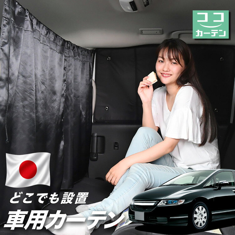 【日本製】 車 カーテン オデッセイ RB1/2系 RB1 RB2 対応 日よけ 日除け 間仕切り 紫外線 UVカット 軽自動車 ミニバン 汎用 運転席 フロント 前後ろ サイド 窓 車用品 カー用品 車中泊グッズ 【ネコポス】【Lot No.03】