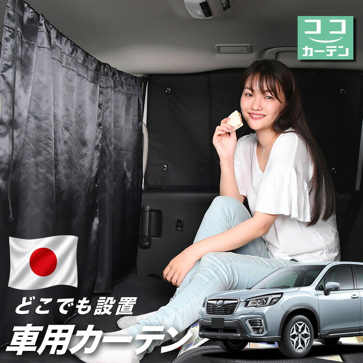 ●商品名ロープ式 ココカーテン●セット内容・カーテン(面ファスナー、ベルト付)×2枚 ・コード ×1本・コードストッパー×2個・トリムフック×2個●サイズカーテン1枚：縦79cm×横73cmロープ：約180cm※本製品は1.0cm~1.5cm程度の縫製誤差が生じますので予めご了承下さい。●素材カーテン：サテントリムフック：ステンレス【同業者への警告】本製品は特許庁における意匠登録された知的財産権を有しております。本製品のコピー品、類似品を販売した場合、販売の中止と在庫の破棄、法的処置を講じます。同業者の転売も固くお断りします。【整理番号】：D21-SHU042【出願番号】：意願2021-12503【自動車用】カーテン【出願人】：株式会社ハイヤー【弁理士】：森本直之【意匠に係る物品の説明】本物品は、自動車用の室内ロープの取付具である。室内ロープ(コード)の両側に本物品を取り付け、車内のピラー部分の上縁部に本物品を取り付け、車内に室内ロープを掛け渡す際に使用する。掛け渡した室内ロープは、たとえば、カーテンロープまたは物干しロープとして使用できる。本物品は、右側面図の右下部分に位置する開口が開いている形状により、内張りとの狭い隙間に容易に先端を挿入して装着することができる。また、内張りとの隙間に先端を挿入すると、ボトルネック状に狭くなった部分で内張を挟み込むことで脱落を防止する。使用状態を示す参考図1および2は、本物品を室内ロープの先端を取り付けた状態である。使用状態を示す参考図3は、本物品によって車内に掛け橋す室内ロープと、それにカーテンを吊るしたものの一例を示す参考図である。【販売条件の違い】本製品は素材機能をメーカーのギャランディどうりご提供させていただくため、製造ロットを表題の末尾で管理しております。 各、商品ページにある表題末尾の数字が小さいほど生産された後、年数が経過している商品となります。 また、末尾の数字が大きいほど新しく生産された製品です。耐久性の目安としてお選びください。 ※本製品は、各自動車メーカーの純正品ではありません。社外品ですが、記載の車種への取付・適合に対応しております。※車種名は適合参考情報として記載しています。記載のメーカー名・車種名は各社の登録商標であり、当店とは関係ございません。【本表記は製品の用途や対応情報を伝える「説明的使用（商標法第26条）」に該当し、商標権を侵害するものではありません】メーカー希望小売価格はメーカーカタログに基づいて掲載しています