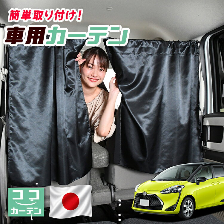 【日本製】 車 カーテン シエンタ 170系 対応 日よけ 日除け 間仕切り 紫外線 UVカット 軽自動車 ミニバン 汎用 運転席 フロント 前後ろ サイド 窓 車用品 カー用品 車中泊グッズ 【ネコポス】【Lot No.04】 hobbyman-10025944 趣味職人 パッケージ画像