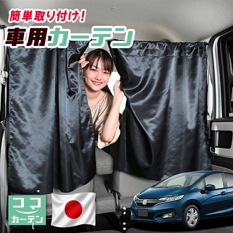 【日本製】 車 カーテン フィット GK3〜6系 GP5/6型 対応 日よけ 日除け 間仕切り 紫外線 UVカット 軽自動車 ミニバン 汎用 運転席 フロント 前後ろ サイド 窓 車用品 カー用品 車中泊グッズ 【ネコポス】【Lot No.04】