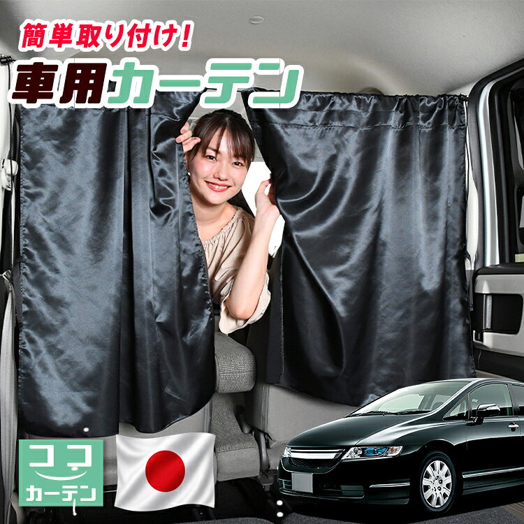 【日本製】 車 カーテン オデッセイ RB1/2系 RB1 RB2 対応 日よけ 日除け 間仕切り 紫外線 UVカット 軽自動車 ミニバン 汎用 運転席 フロント 前後ろ サイド 窓 車用品 カー用品 車中泊グッズ 【ネコポス】【Lot No.04】