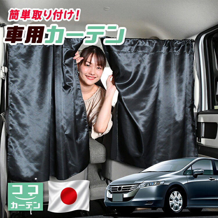 【日本製】 車 カーテン オデッセイ RB3/4系 RB3 RB4 対応 日よけ 日除け 間仕切り 紫外線 UVカット 軽自動車 ミニバン 汎用 運転席 フロント 前後ろ サイド 窓 車用品 カー用品 車中泊グッズ 【ネコポス】【Lot No.04】