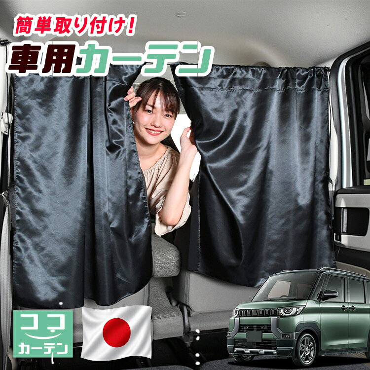 【日本製】 車 カーテン デリカミニ B34A B35A B37A B38A型 T G Premium 対応 日よけ 日除け 間仕切り 紫外線 UVカット 軽自動車 ミニバン 汎用 運転席 フロント 前後ろ サイド 窓 車用品 カー用品 車中泊グッズ 【ネコポス】【Lot No.04】