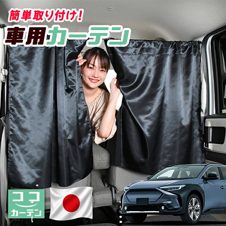 ●商品名ロープ式 ココカーテン●セット内容・カーテン(面ファスナー、ベルト付)×2枚 ・コード ×1本・コードストッパー×2個・トリムフック×2個●サイズカーテン1枚：縦79cm×横73cmロープ：約180cm※本製品は1.0cm~1.5cm程度の縫製誤差が生じますので予めご了承下さい。●素材カーテン：サテントリムフック：ステンレス【同業者への警告】本製品は特許庁における意匠登録された知的財産権を有しております。本製品のコピー品、類似品を販売した場合、販売の中止と在庫の破棄、法的処置を講じます。同業者の転売も固くお断りします。【整理番号】：D21-SHU042【出願番号】：意願2021-12503【自動車用】カーテン【出願人】：株式会社ハイヤー【弁理士】：森本直之【意匠に係る物品の説明】本物品は、自動車用の室内ロープの取付具である。室内ロープ(コード)の両側に本物品を取り付け、車内のピラー部分の上縁部に本物品を取り付け、車内に室内ロープを掛け渡す際に使用する。掛け渡した室内ロープは、たとえば、カーテンロープまたは物干しロープとして使用できる。本物品は、右側面図の右下部分に位置する開口が開いている形状により、内張りとの狭い隙間に容易に先端を挿入して装着することができる。また、内張りとの隙間に先端を挿入すると、ボトルネック状に狭くなった部分で内張を挟み込むことで脱落を防止する。使用状態を示す参考図1および2は、本物品を室内ロープの先端を取り付けた状態である。使用状態を示す参考図3は、本物品によって車内に掛け橋す室内ロープと、それにカーテンを吊るしたものの一例を示す参考図である。【販売条件の違い】本製品は素材機能をメーカーのギャランディどうりご提供させていただくため、製造ロットを表題の末尾で管理しております。 各、商品ページにある表題末尾の数字が小さいほど生産された後、年数が経過している商品となります。 また、末尾の数字が大きいほど新しく生産された製品です。耐久性の目安としてお選びください。 ※本製品は、各自動車メーカーの純正品ではありません。社外品ですが、記載の車種への取付・適合に対応しております。※車種名は適合参考情報として記載しています。記載のメーカー名・車種名は各社の登録商標であり、当店とは関係ございません。【本表記は製品の用途や対応情報を伝える「説明的使用（商標法第26条）」に該当し、商標権を侵害するものではありません】メーカー希望小売価格はメーカーカタログに基づいて掲載しています