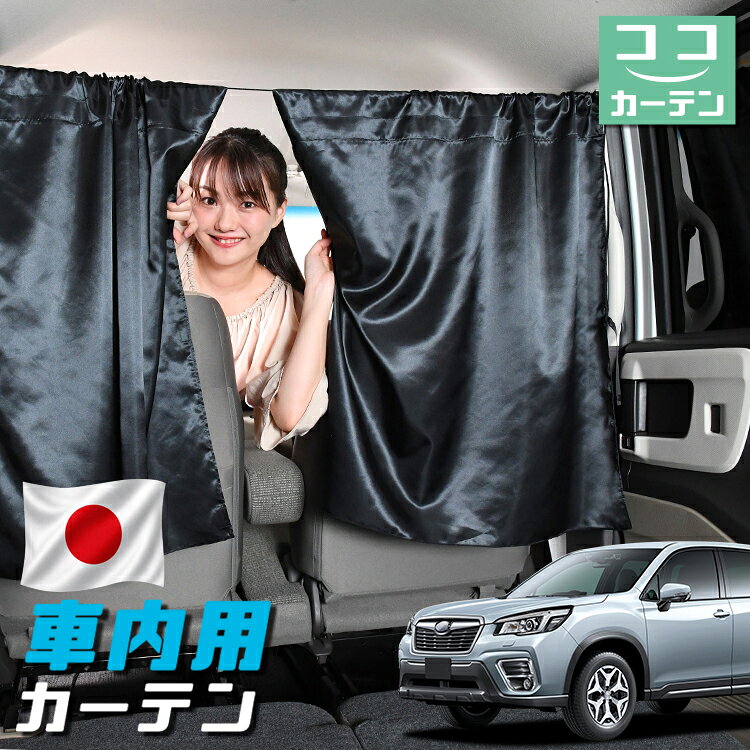 【日本製】 車 カーテン フォレスター SK9/SKE/SK5型 SK9 SKE SK5 対応 日よけ 日除け 間仕切り 紫外線 UVカット 軽自動車 ミニバン 汎用 運転席 フロント 前後ろ サイド 窓 車用品 カー用品 車中泊グッズ 【ネコポス】【Lot No.05】