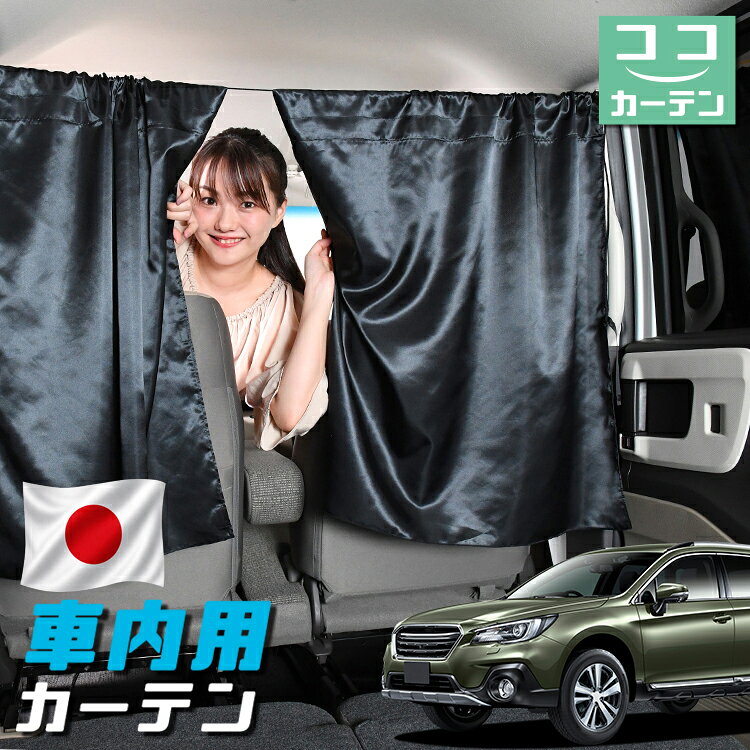  車 カーテン レガシィ アウトバック BS9 対応 日よけ 日除け 間仕切り 紫外線 UVカット 軽自動車 ミニバン 汎用 運転席 フロント 前後ろ サイド 窓 車用品 カー用品 車中泊グッズ 