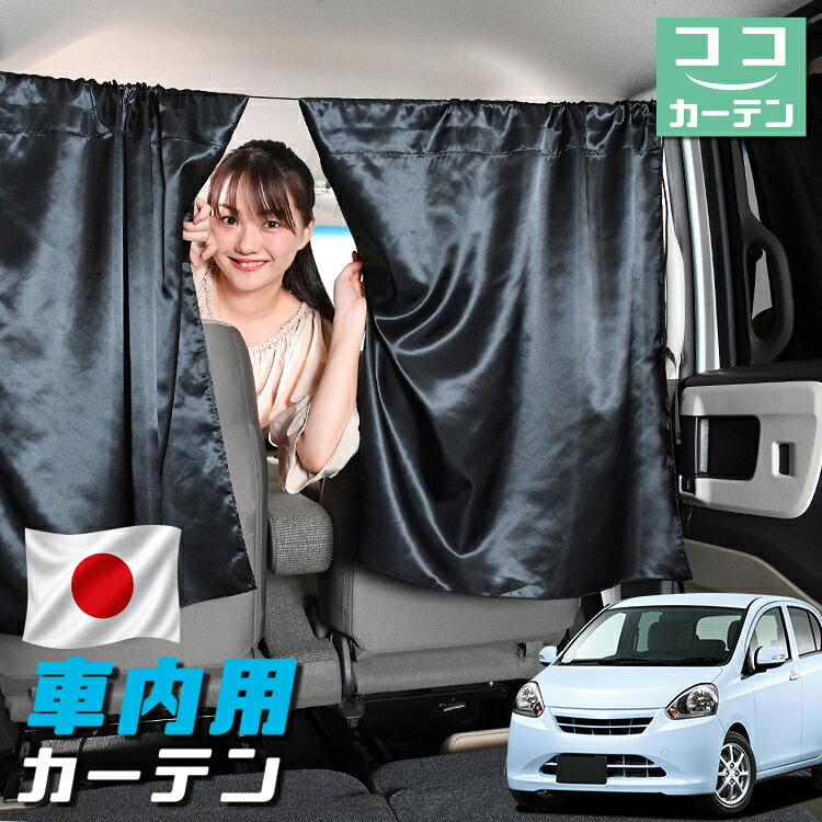 ●商品名ロープ式 ココカーテン●セット内容・カーテン(面ファスナー、ベルト付)×2枚 ・コード ×1本・コードストッパー×2個・トリムフック×2個●サイズカーテン1枚：縦79cm×横73cmロープ：約180cm※本製品は1.0cm~1.5cm程度の縫製誤差が生じますので予めご了承下さい。●素材カーテン：サテントリムフック：ステンレス【同業者への警告】本製品は特許庁における意匠登録された知的財産権を有しております。本製品のコピー品、類似品を販売した場合、販売の中止と在庫の破棄、法的処置を講じます。同業者の転売も固くお断りします。【整理番号】：D21-SHU042【出願番号】：意願2021-12503【自動車用】カーテン【出願人】：株式会社ハイヤー【弁理士】：森本直之【意匠に係る物品の説明】本物品は、自動車用の室内ロープの取付具である。室内ロープ(コード)の両側に本物品を取り付け、車内のピラー部分の上縁部に本物品を取り付け、車内に室内ロープを掛け渡す際に使用する。掛け渡した室内ロープは、たとえば、カーテンロープまたは物干しロープとして使用できる。本物品は、右側面図の右下部分に位置する開口が開いている形状により、内張りとの狭い隙間に容易に先端を挿入して装着することができる。また、内張りとの隙間に先端を挿入すると、ボトルネック状に狭くなった部分で内張を挟み込むことで脱落を防止する。使用状態を示す参考図1および2は、本物品を室内ロープの先端を取り付けた状態である。使用状態を示す参考図3は、本物品によって車内に掛け橋す室内ロープと、それにカーテンを吊るしたものの一例を示す参考図である。【販売条件の違い】本製品は素材機能をメーカーのギャランディどうりご提供させていただくため、製造ロットを表題の末尾で管理しております。 各、商品ページにある表題末尾の数字が小さいほど生産された後、年数が経過している商品となります。 また、末尾の数字が大きいほど新しく生産された製品です。耐久性の目安としてお選びください。 ※本製品は、各自動車メーカーの純正品ではありません。社外品ですが、記載の車種への取付・適合に対応しております。※車種名は適合参考情報として記載しています。記載のメーカー名・車種名は各社の登録商標であり、当店とは関係ございません。【本表記は製品の用途や対応情報を伝える「説明的使用（商標法第26条）」に該当し、商標権を侵害するものではありません】メーカー希望小売価格はメーカーカタログに基づいて掲載しています