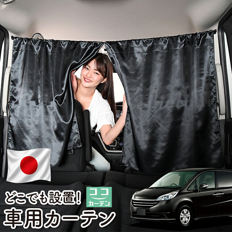 【日本製】 車 カーテン ステップワゴン RG1/4系 RG1 RG2 RG3 RG4 対応 日よけ 日除け 間仕切り 紫外線 UVカット 軽自動車 ミニバン 汎用 運転席 フロント 前後ろ サイド 窓 車用品 カー用品 車中泊グッズ 【ネコポス】【Lot No.06】