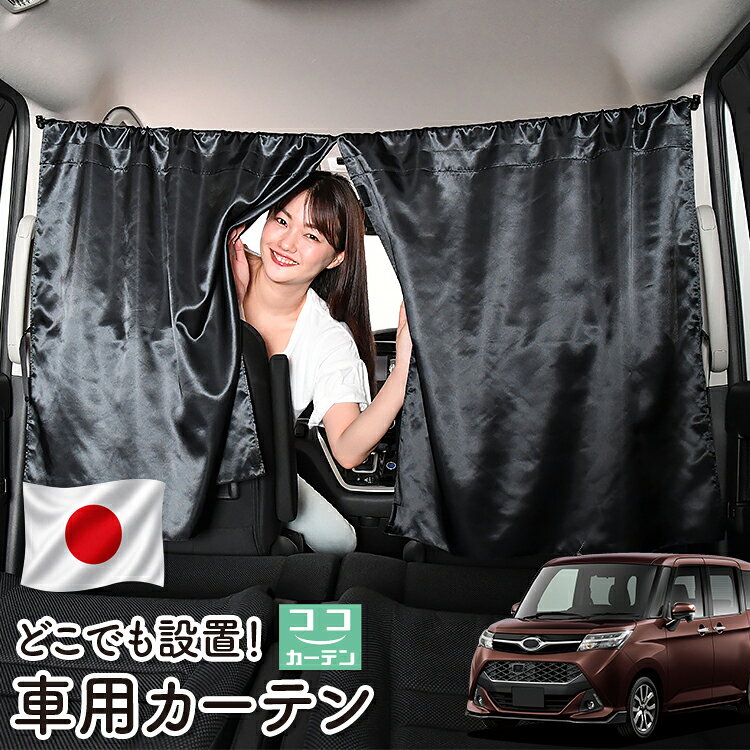 ●商品名ロープ式 ココカーテン●セット内容・カーテン(面ファスナー、ベルト付)×2枚 ・コード ×1本・コードストッパー×2個・トリムフック×2個●サイズカーテン1枚：縦79cm×横73cmロープ：約180cm※本製品は1.0cm~1.5cm程度の縫製誤差が生じますので予めご了承下さい。●素材カーテン：サテントリムフック：ステンレス【同業者への警告】本製品は特許庁における意匠登録された知的財産権を有しております。本製品のコピー品、類似品を販売した場合、販売の中止と在庫の破棄、法的処置を講じます。同業者の転売も固くお断りします。【整理番号】：D21-SHU042【出願番号】：意願2021-12503【自動車用】カーテン【出願人】：株式会社ハイヤー【弁理士】：森本直之【意匠に係る物品の説明】本物品は、自動車用の室内ロープの取付具である。室内ロープ(コード)の両側に本物品を取り付け、車内のピラー部分の上縁部に本物品を取り付け、車内に室内ロープを掛け渡す際に使用する。掛け渡した室内ロープは、たとえば、カーテンロープまたは物干しロープとして使用できる。本物品は、右側面図の右下部分に位置する開口が開いている形状により、内張りとの狭い隙間に容易に先端を挿入して装着することができる。また、内張りとの隙間に先端を挿入すると、ボトルネック状に狭くなった部分で内張を挟み込むことで脱落を防止する。使用状態を示す参考図1および2は、本物品を室内ロープの先端を取り付けた状態である。使用状態を示す参考図3は、本物品によって車内に掛け橋す室内ロープと、それにカーテンを吊るしたものの一例を示す参考図である。【販売条件の違い】本製品は素材機能をメーカーのギャランディどうりご提供させていただくため、製造ロットを表題の末尾で管理しております。 各、商品ページにある表題末尾の数字が小さいほど生産された後、年数が経過している商品となります。 また、末尾の数字が大きいほど新しく生産された製品です。耐久性の目安としてお選びください。 ※本製品は、各自動車メーカーの純正品ではありません。社外品ですが、記載の車種への取付・適合に対応しております。※車種名は適合参考情報として記載しています。記載のメーカー名・車種名は各社の登録商標であり、当店とは関係ございません。【本表記は製品の用途や対応情報を伝える「説明的使用（商標法第26条）」に該当し、商標権を侵害するものではありません】メーカー希望小売価格はメーカーカタログに基づいて掲載しています