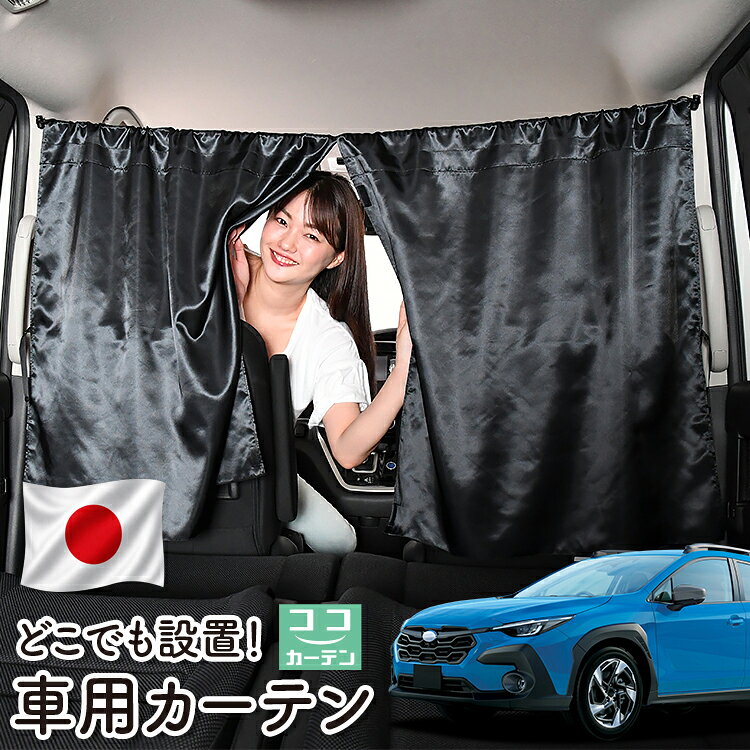 【日本製】 車 カーテン クロストレック GU系 GUD/GUE型 Touring Limited 対応 日...