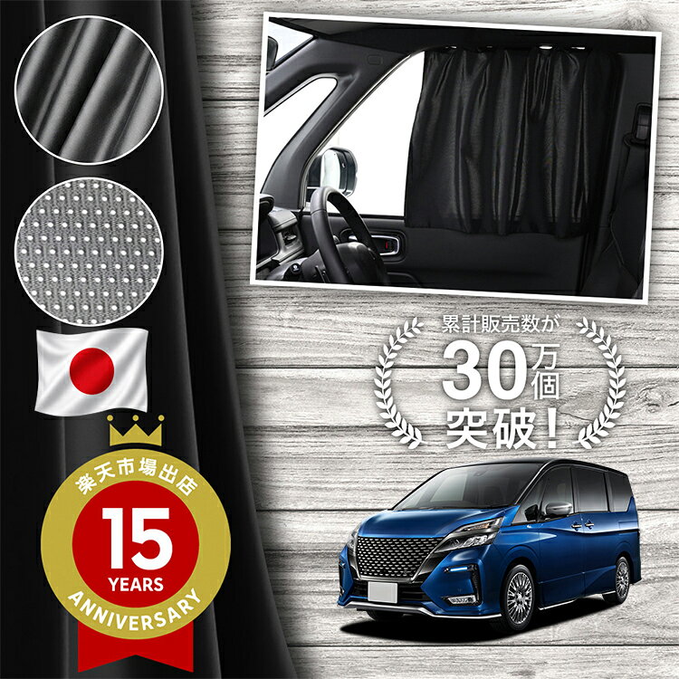 楽天市場】セレナ c27（カーテン｜日除け用品）：アクセサリー<車用品