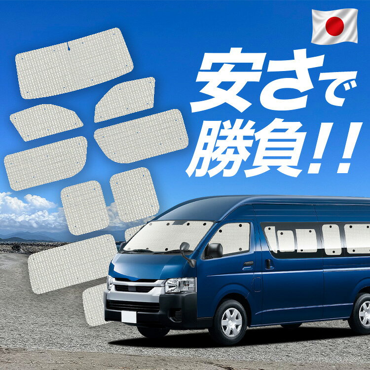 Rakuten - 【6/25限定！最大全額3,500円引】【吸盤＋9個】 ハイエース 200 系 スーパーロング DX 対応 サンシェード カーテン 車中泊 グッズ クラフト サンシェード 車用カーテン カーシェード サイド カーテン セット フロント カーテン セット 日除け 専用 【日本製】Lot No.01