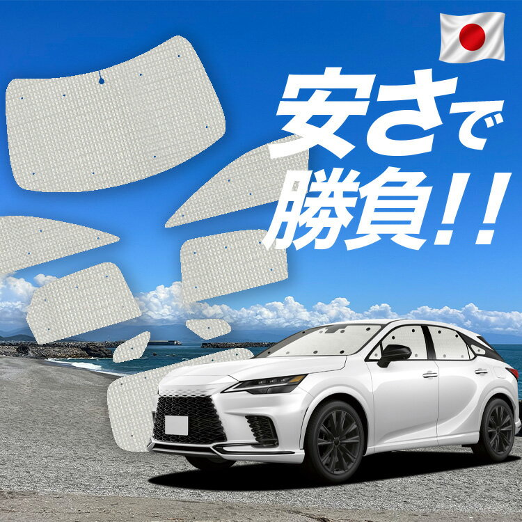 【6/20限定！最大全額3,800円引】【吸盤＋5個】 新型 レクサス RX ALA10/ALH10型 対応 サンシェード カーテン 車中泊 グッズ クラフト サンシェード 車用カーテン カーシェード サイド カーテン セット フロント カーテン セット 日除け 専用 【日本製】Lot No.01