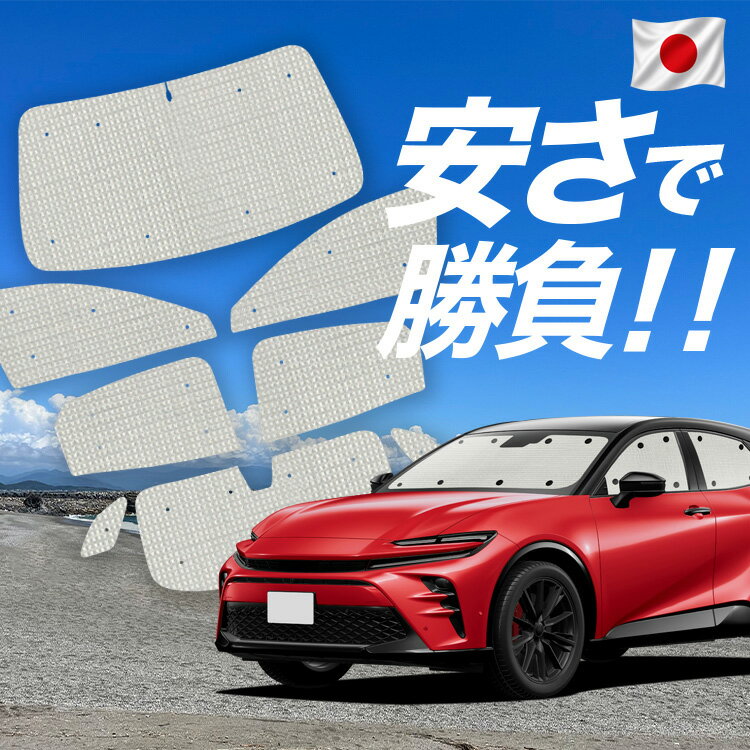 Rakuten - 【6/27限定！最大全額2,900円引】【吸盤＋4個】 クラウン スポーツ 30 系 36 系 37 系 対応 サンシェード カーテン 車中泊 グッズ クラフト サンシェード 車用カーテン カーシェード サイド カーテン セット フロント カーテン セット 日除け 専用 【日本製】Lot No.01