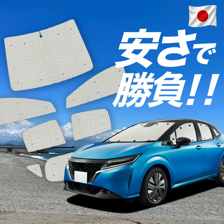 【スーパーSALE速報】最大4,900円クーポン出現【吸盤＋9個】 新型 ノート E13系 e-POWER 対応 サンシェード カーテン 車中泊 グッズ クラフト サンシェード NOTE 車用カーテン カーシェード サイド カーテン セット フロント カーテン セット 日除け 専用 Lot No.01
