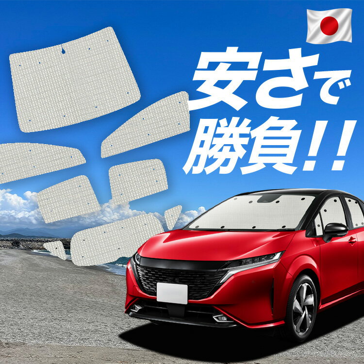 ノート オーラ FE13 SFNE13型 e-POWER 対応 サンシェード カーテン…