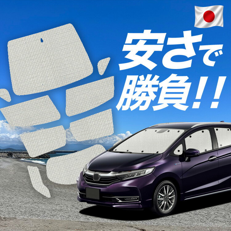 楽天市場】ホンダ シャトル サンシェードの通販