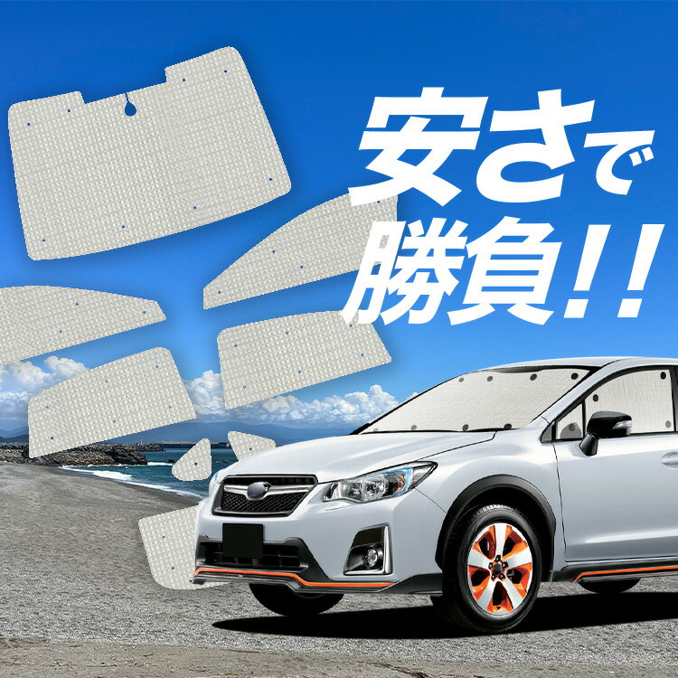 【スーパーSALE速報】最大4,500円クーポン出現【吸盤＋7個】 SUBARU XV GP7/GPE系 対応 サンシェード カーテン 車中泊 グッズ クラフト サンシェード XV GP7 GPE 車用カーテン カーシェード サイド カーテン セット フロント カーテン セット 日除け 専用 Lot No.01