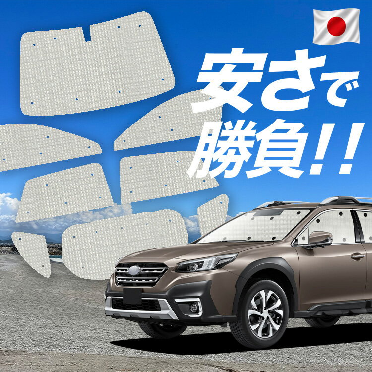Rakuten - 【6/26限定！最大全額2,900円引】【吸盤＋2個】 レガシィ アウトバック BT5/BT9型 対応 サンシェード カーテン 車中泊 グッズ クラフト サンシェード 車用カーテン カーシェード サイド カーテン セット フロント カーテン セット 日除け 専用 【日本製】Lot No.01