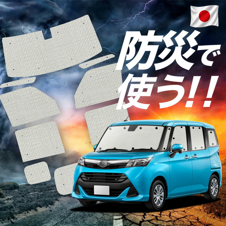 Rakuten - 【6/25限定！最大全額3,500円引】【吸盤＋1個】 タンク M900A/M910A系 対応 サンシェード カーテン 車中泊 防災 グッズ フルセット 車用カーテン カーシェード サイド カーテン セット フロント カーテン セット 【日本製】Lot No.02